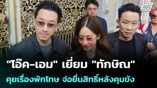 โอ๊ค-เอม เยี่ยม ทักษิณ คุยเรื่องพักโทษ จ่อยื่นสิทธิ์หลังคุมขัง | เข้มข่าวเย็น | 19 ม.ค. 69