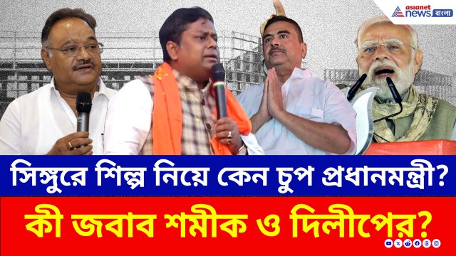 সিঙ্গুরে শিল্পের কথা নেই প্রধানমন্ত্রীর মুখে! অস্বস্তি কি বাড়ছে গেরুয়া শিবিরের অন্দরে?
