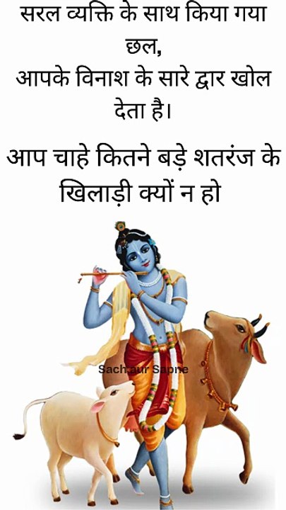 “सरल व्यक्ति के साथ किया गया छल, आपके विनाश के सारे द्वार खोल देता है। क्योंकि जिसने सादगी को तोड़ा, वो खुद अपने कर्मों के जाल में फँस जाता है।”