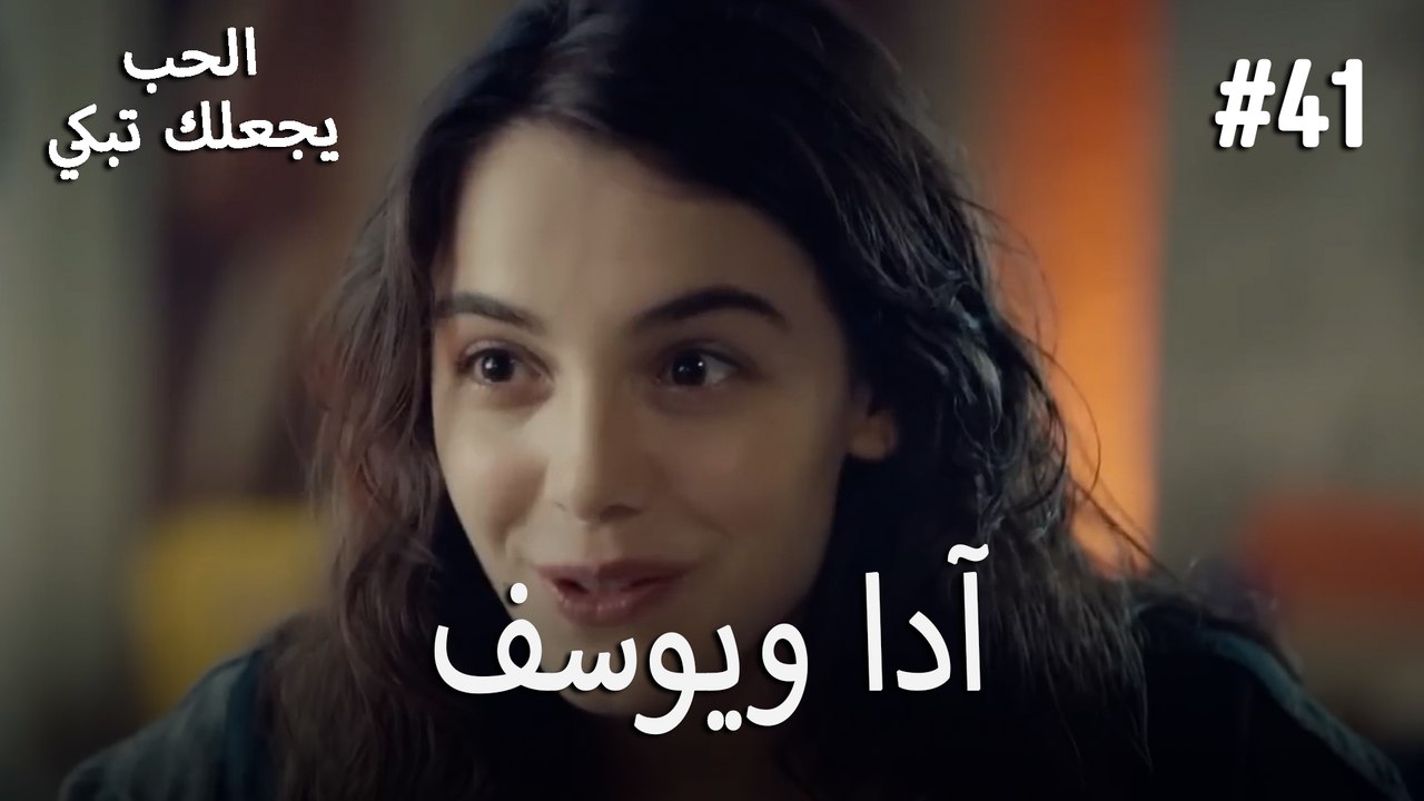 الحب يجعلك تبكي - آدا ويوسف#41
