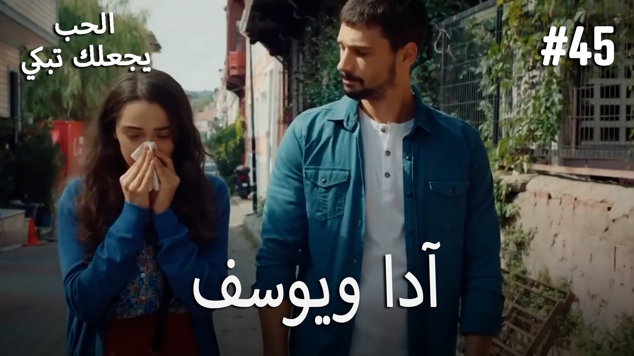الحب يجعلك تبكي - آدا ويوسف#45