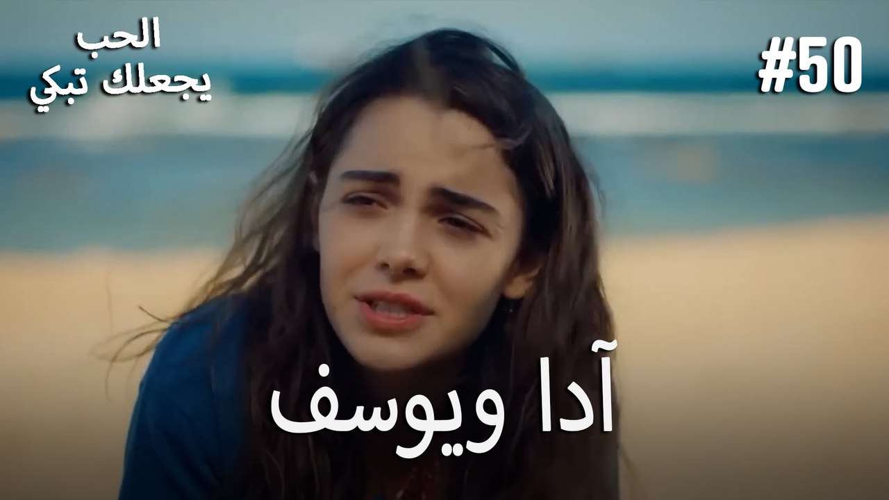 الحب يجعلك تبكي - آدا ويوسف#50
