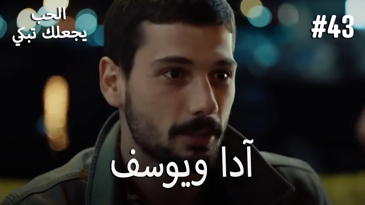 الحب يجعلك تبكي - آدا ويوسف#43