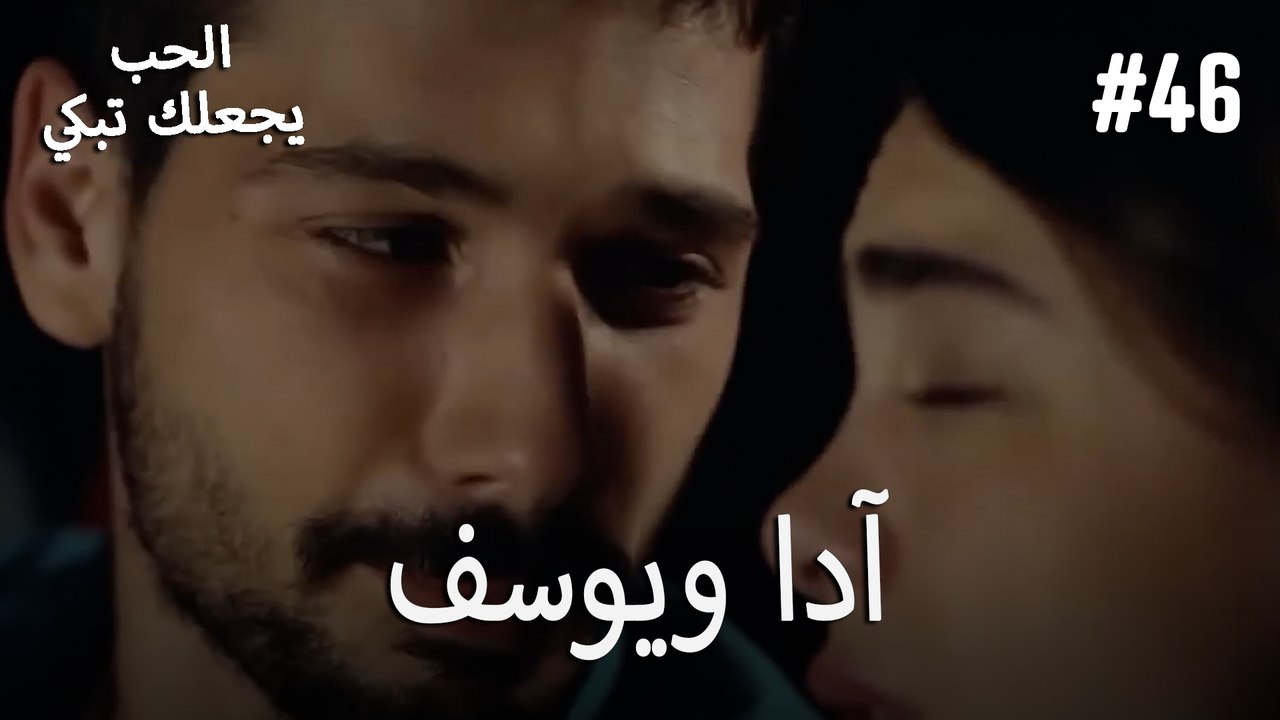 الحب يجعلك تبكي - آدا ويوسف#46