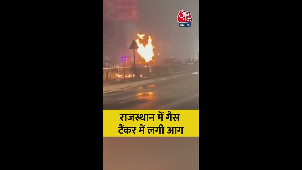 राजस्थान में गैस टैंकर में लगी भीषण आग; Video