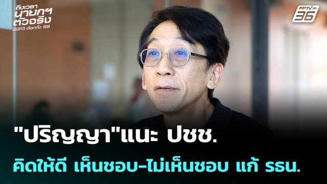 ปริญญา แนะ ปชช.คิดให้ดี เห็นชอบ-ไม่เห็นชอบ แก้ รธน. | เข้มข่าวเย็น | 19 ม.ค. 69