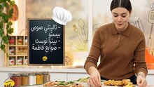 Tagliatelle sauce pesto, Pizza Tost, Doigts de Fatma - Bentek Sannefa Ep 07