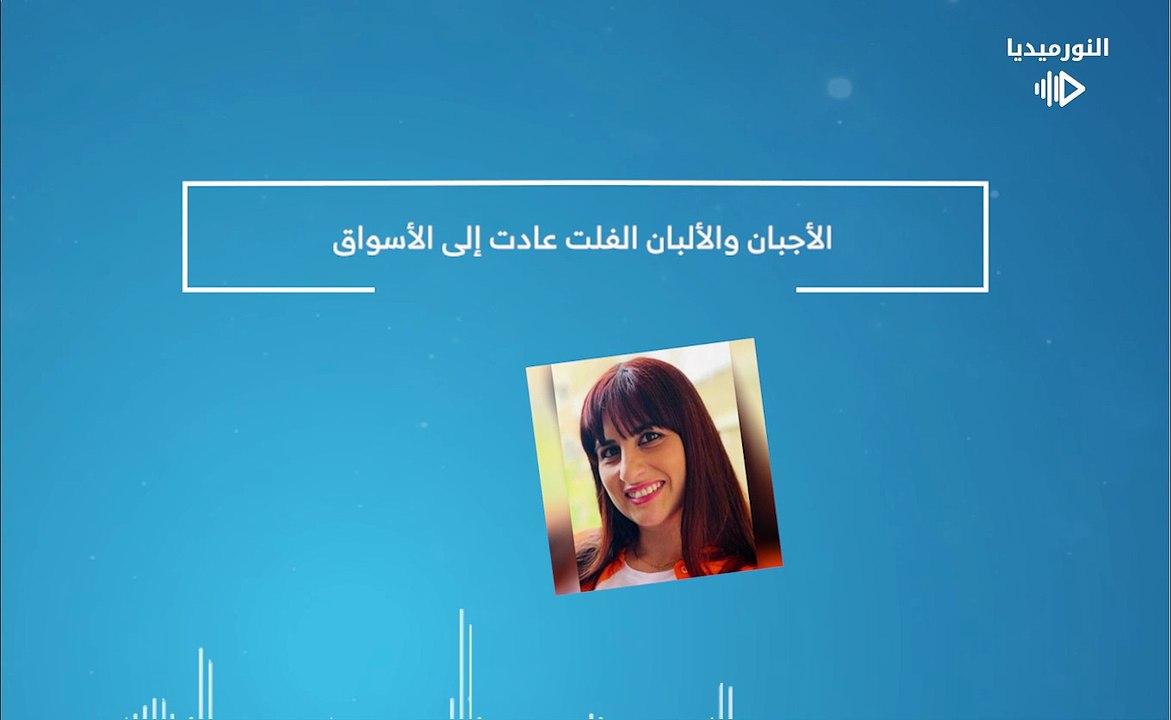 الأجبان والألبان الفلت عادت إلى الأسواق | 2026-01-19