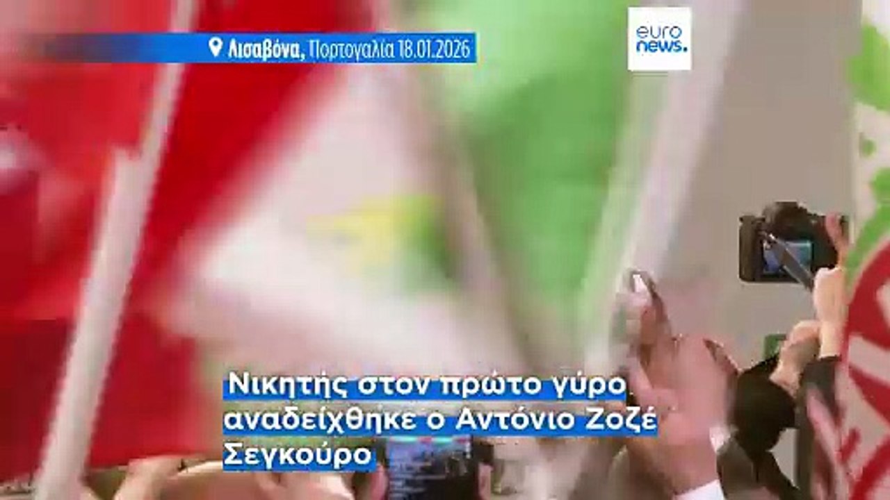 Πορτογαλία: Αμφίρροπη προεδρική αναμέτρηση- Σοσ...