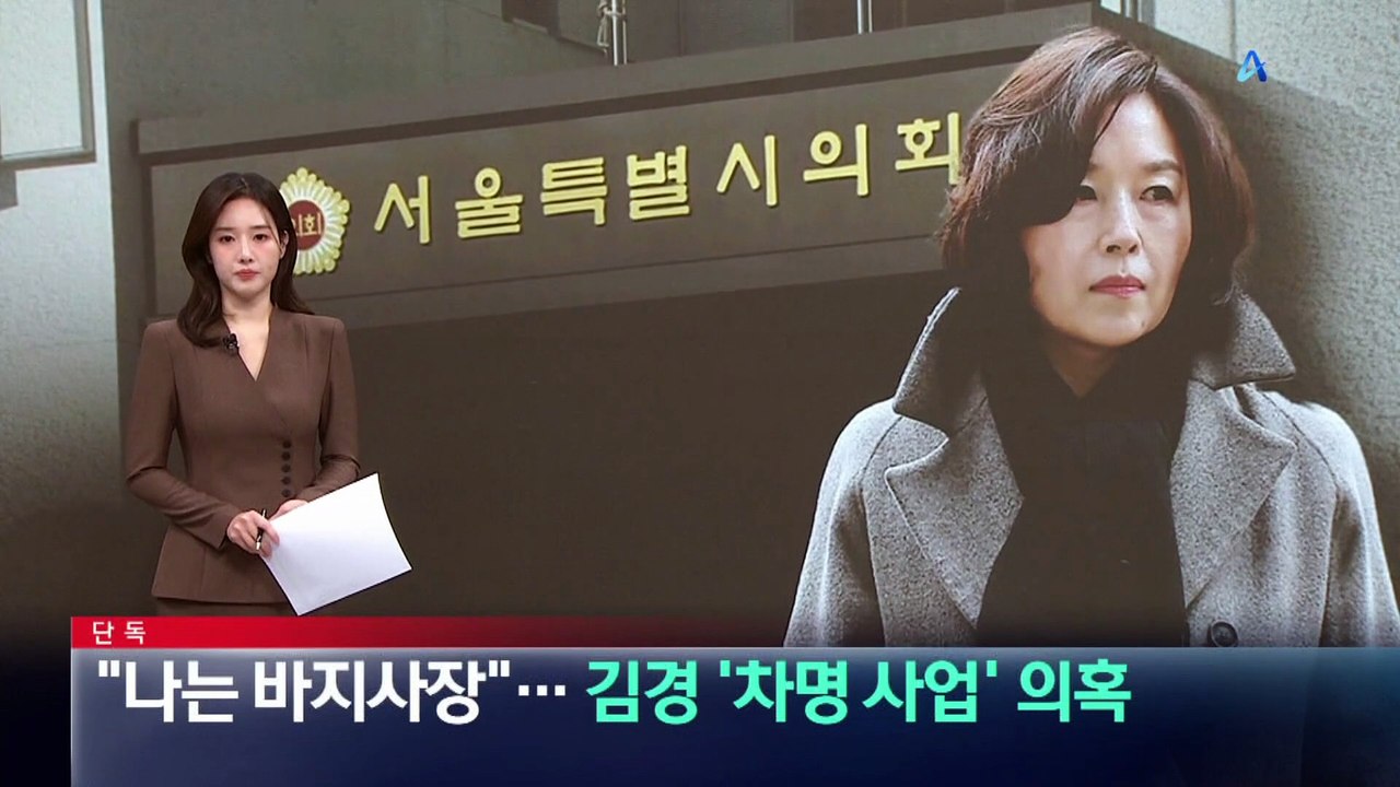 [단독]“나는 바지사장”…김경 ‘차명 사업’ 의혹
