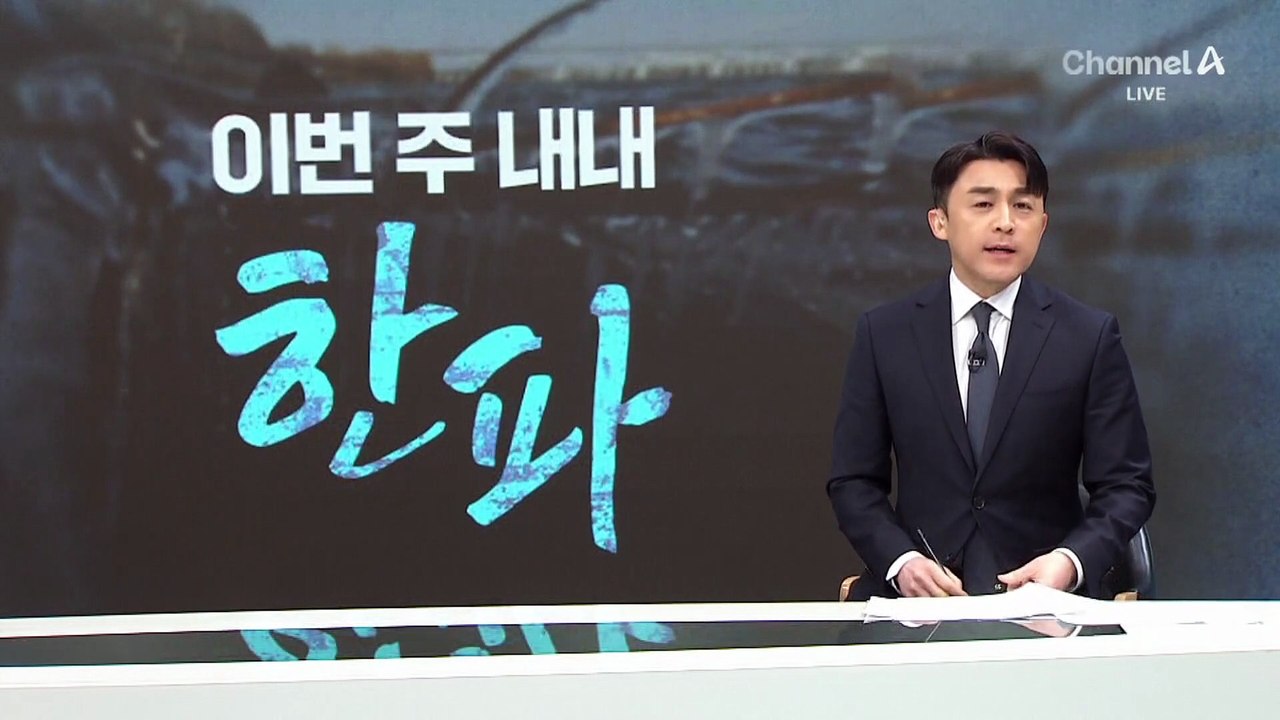 최강·최장 한파 온다…내일 영하 13도