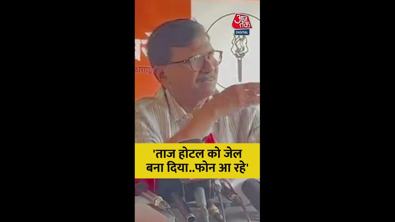 'ताजमहल होटल को जेल बना दिया पूरा,' बोले संजय राउत