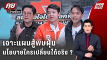 Exclusive Talk | เจาะแผนสู้พิษฝุ่น นโยบายใครเปลี่ยนได้จริง ? | คุยข้ามช็อต | เลือกตั้ง 2569