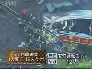 列車同士が衝突、１人死亡１２人ケガ　米国