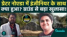 Greater Noida Engineer Case: इंजीनियर के साथ क्या हुआ? गायब थे सुरक्षा इंतज़ाम, देखिए ग्राउंड रिपोर्ट