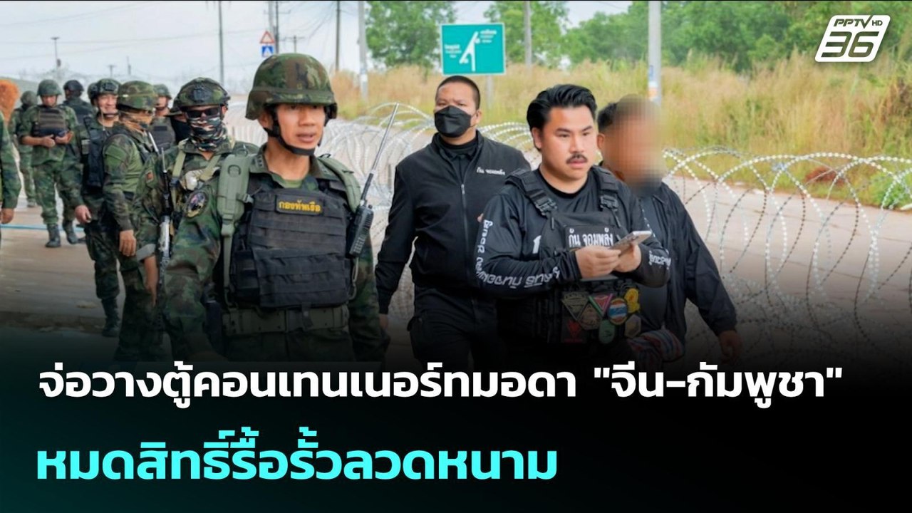 จ่อวางตู้คอนเทนเนอร์ทมอดา "จีน-กัมพูชา" หมดสิทธิ์รื้อรั้วลวดหนาม | เข้มข่าวค่ำ | 19 ม.ค. 69