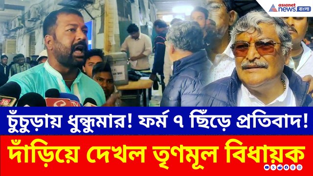 চুঁচুড়ায় ধুন্ধুমার! ফর্ম ৭ ছিঁড়ে তৃণমূলের প্রতিবাদ, দাঁড়িয়ে দেখল বিধায়ক অসিত মজুমদার