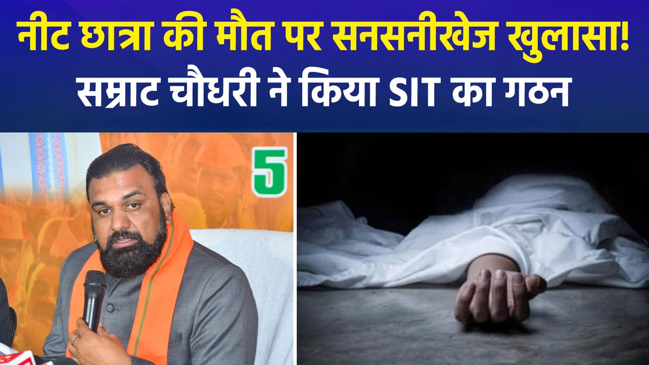 पटना में नीट छात्रा की मौत पर डिप्टी सीएम सम्राट चौधरी की बड़ी घोषणा, ‘किसी भी दोषी को बख्शा नहीं जाएगा’