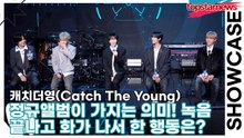 캐치더영(Catch The Young), 정규앨범이 가지는 의미! 녹음 끝나고 화가 나서 한 행동은?(EVOLVE) [TOP영상]