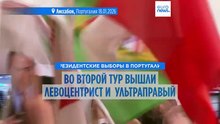 Президентские выборы в Португалии: Сегуру и Вентура во 2-ом туре, PSD выбывает из гонки