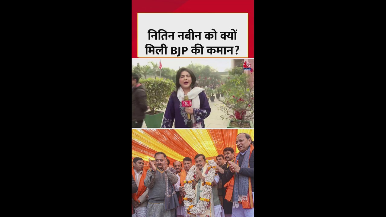 नितिन नबीन को क्यों मिली BJP के अध्यक्षा की कमान? जानें