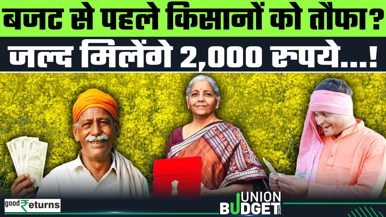 Budget 2026: बजट से पहले किसानों को तौफा, जारी हो सकती है PM Kisan योजना की 22वीं किस्त?