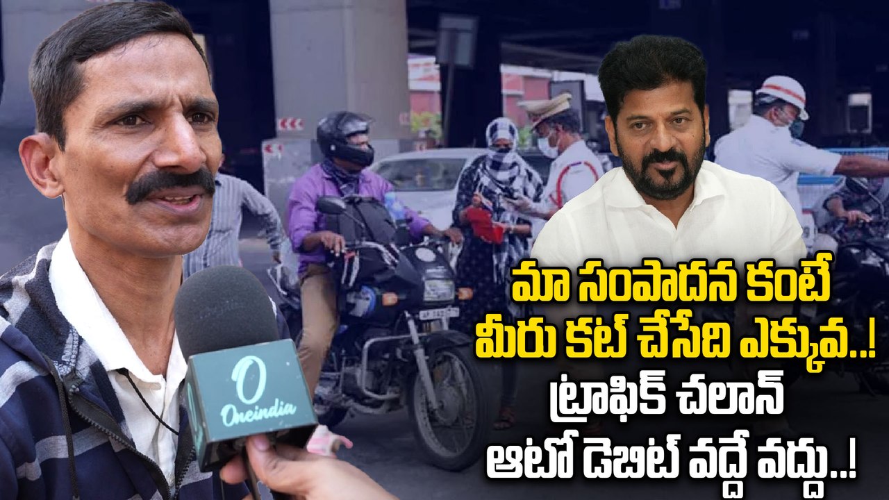 Challan Auto Debit Controversy మా సంపాదన కంటే కట్ చేసేది ఎక్కువ! 😡 | Oneindia Telugu