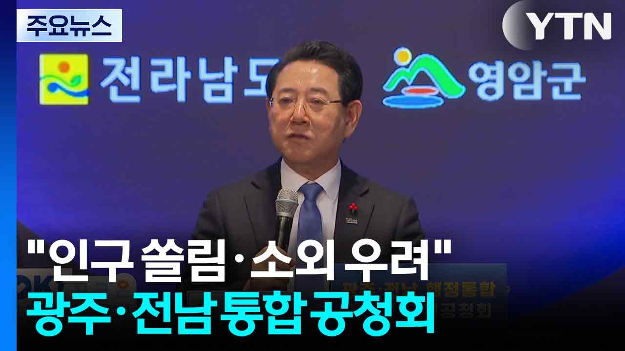 "인구 쏠림·소외 우려"...광주·전남 통합 첫 공청회 / YTN