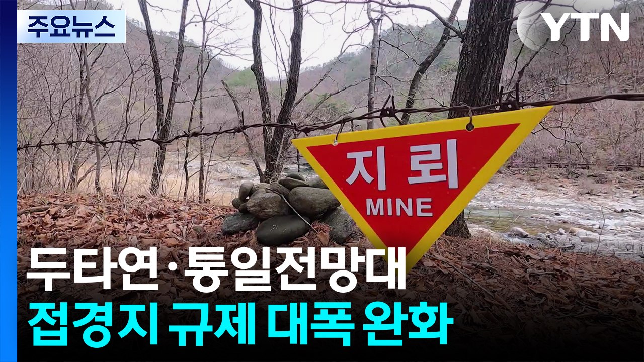 빗장 여는 두타연·통일전망대...접경지 규제 대폭 완화 / YTN