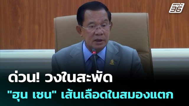ด่วน! วงในสะพัด ฮุน เซน เส้นเลือดในสมองแตก | เข้มข่าวค่ำ | 19 ม.ค. 69