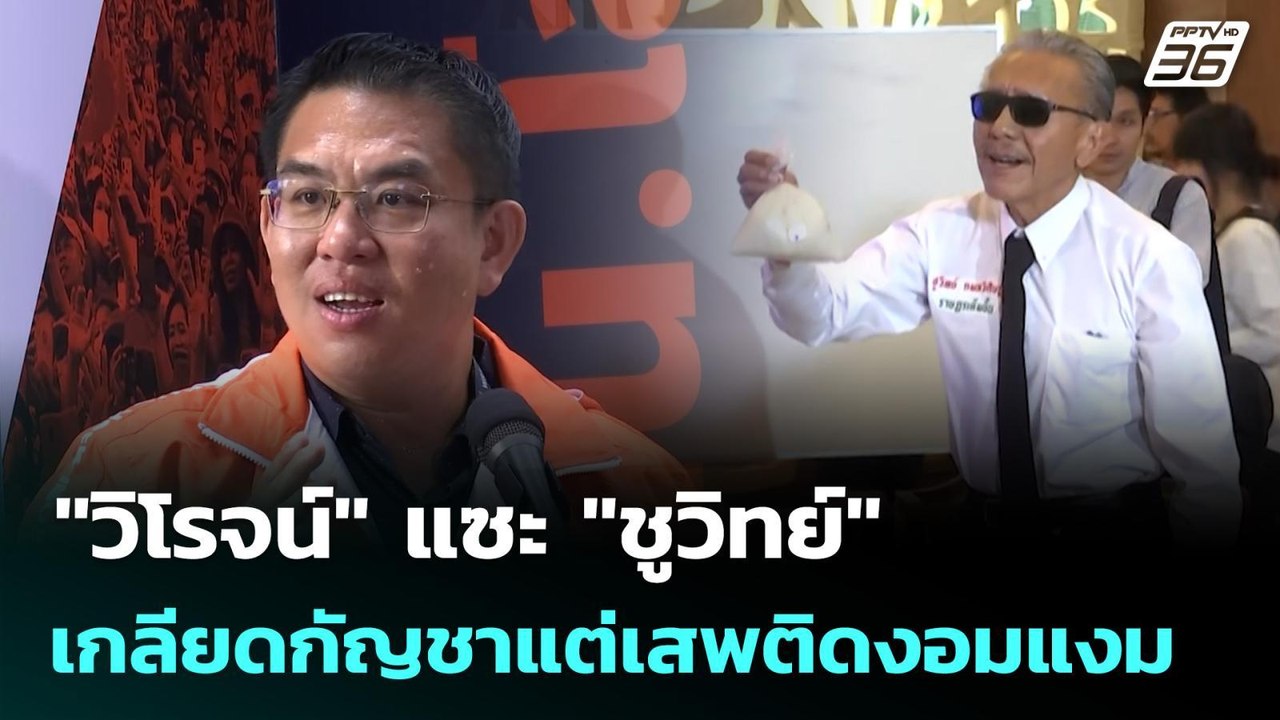 "วิโรจน์" แซะ "ชูวิทย์" เกลียดกัญชาแต่เสพติดงอม...