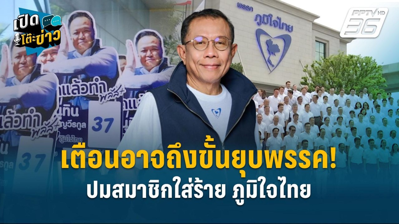 Highlight | "ศุภชัย" เตือนอาจถึงขั้นยุบพรรค! ปม...