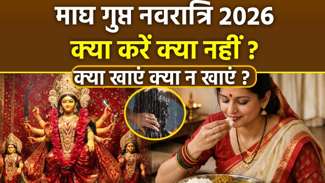 Magh Gupt Navratri 2026: माघ गुप्त नवरात्रि में क्या करना चाहिए क्या नहीं,क्या खा सकते है...
