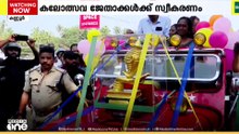 സ്വർ‌ണ കപ്പടിച്ച കണ്ണൂ‍ർ ടീമിന് ഉജ്ജ്വല സ്വീകരണവുമായി ജില്ലാ പ‍ഞ്ചായത്ത്
