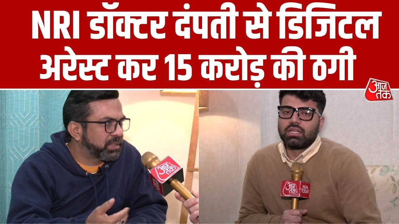 NRI डॉक्टर दंपती से 15 करोड़ की ऑनलाइन ठगी, मामले पर क्या बोले साइबर क्राइम एक्सपर्ट