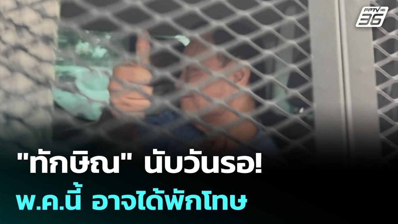 "ทักษิณ" นับวันรอ! พ.ค.นี้ อาจได้พักโทษ | เข้มข...