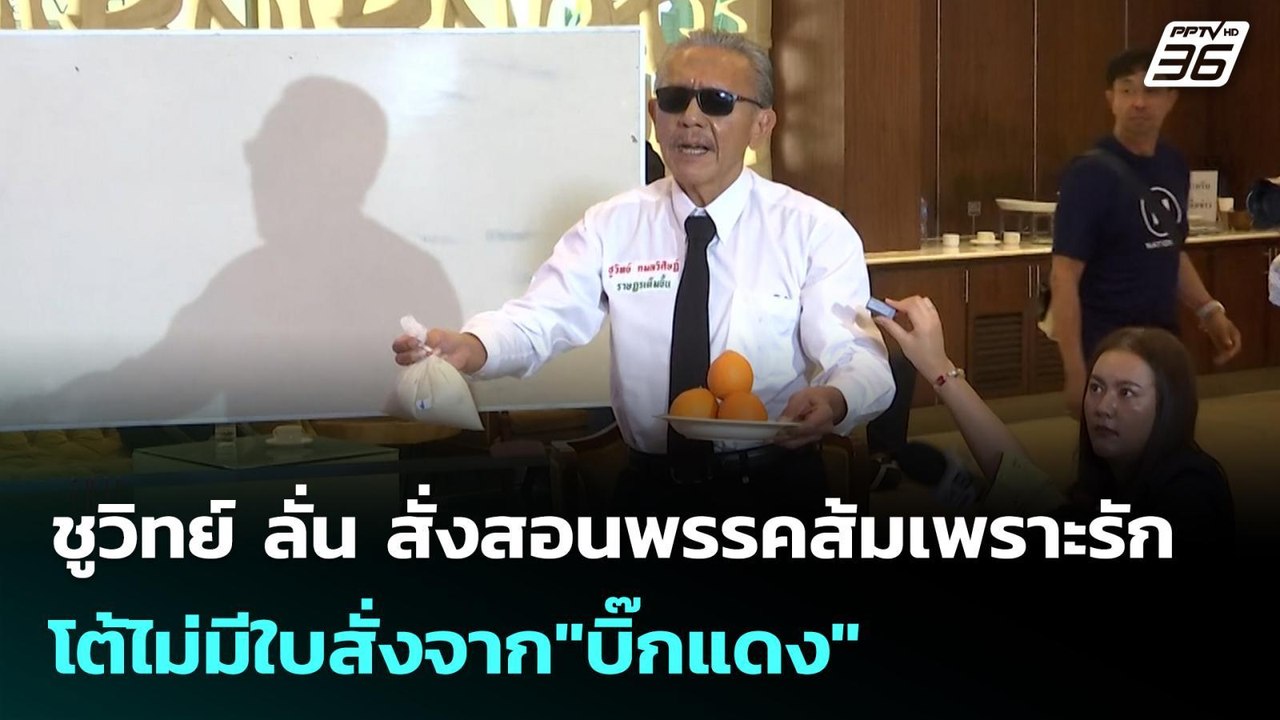 ชูวิทย์ ลั่น สั่งสอนพรรคส้มเพราะรัก โต้ไม่มีใบส...