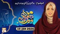 Meri Pehchan - Topic: Mah e Shaban ki Fazilat aur Ahmiyat - 19 January 2026 - ARY Qtv