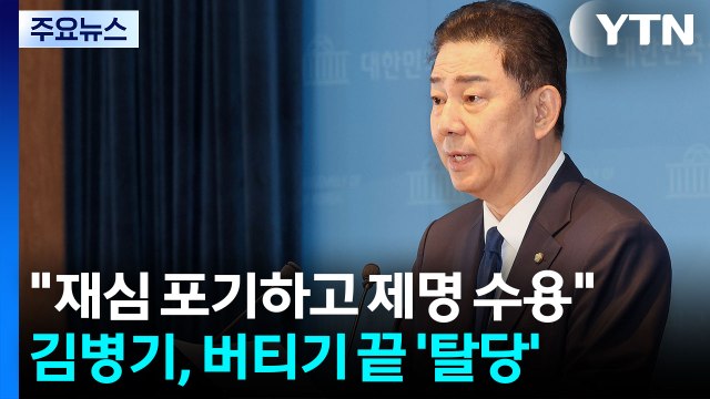 김병기 차라리 제명되겠다 ...버티기 끝 ’자진 탈당’ / YTN