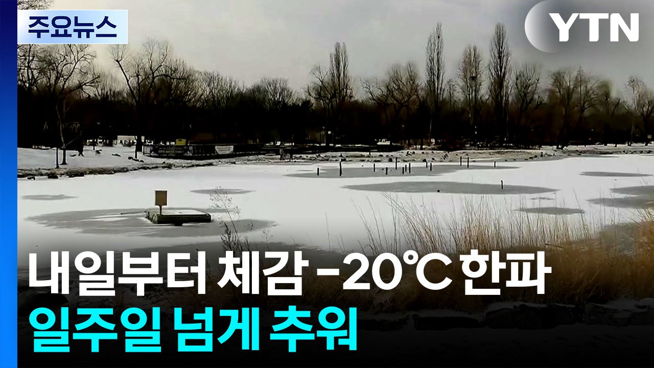 [날씨] '체감 -20℃' 강한 '북극 한파' 온다..."일주일 넘게 추워" / YTN