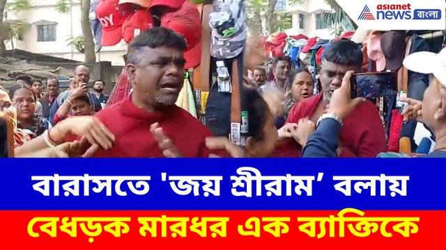 বারাসতে 'জয় শ্রীরাম বলায়' বেধড়ক মারধর এক ব্যাক্তিকে