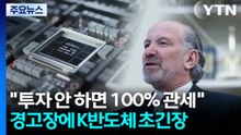 "투자 안 하면 100% 관세" 미 경고장에 K-반도체 초긴장 / YTN