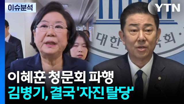 [뉴스NIGHT] 이혜훈 청문회 파행...김병기, 결국 '자진 탈당' / YTN