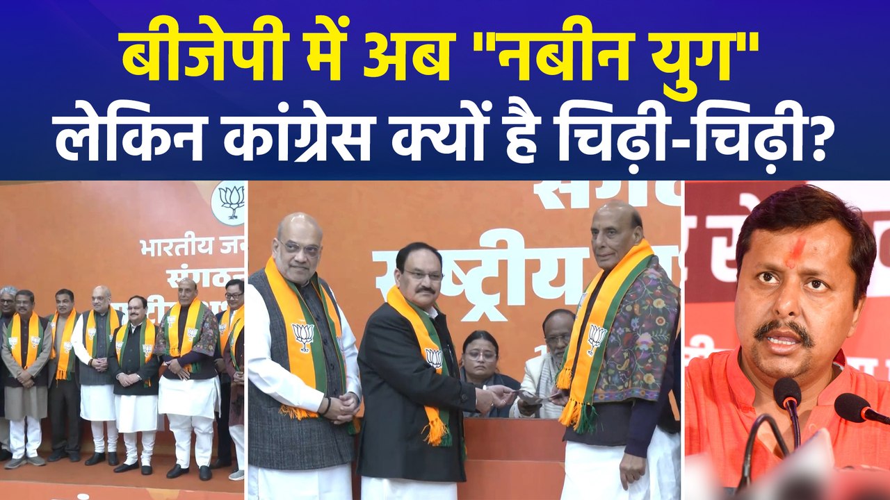 बीजेपी में अब "नबीन युग", निर्विरोध राष्ट्रीय अध्यक्ष चुने जाएंगे नितिन नबीन, विपक्ष नाराज