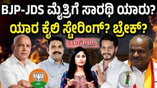 ಜೆಡಿಸ್‌ಗೆ ಉಳಿವಿನ‌ ಅಗತ್ಯ!ಬಿಜೆಪಿಗೆ ಅಧಿಕಾರದ ಅಗತ್ಯ! ಮೈತ್ರಿ ದಿಕ್ಕು ತಪ್ಪಿದ್ರೆ ಭವಿಷ್ಯವೇ ಅತಂತ್ರ