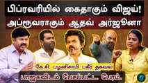 Vijay-ஐ சிக்க வைத்த கூட்டாளிகள்| CBI-ஐ வைத்து ஆடும் பாஜக| தப்பி பிழைக்குமா தவெக?| K.C.Palanisamy