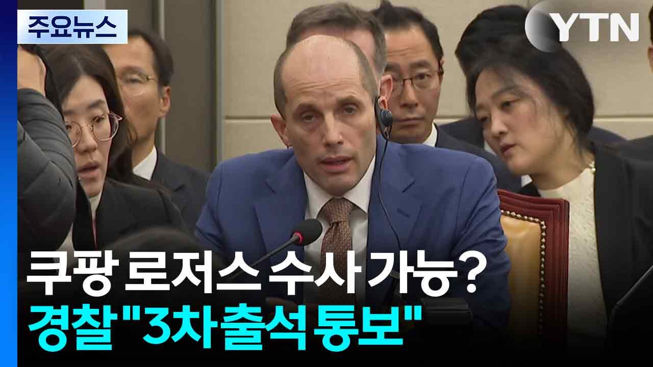 ’쿠팡 한국 대표’ 로저스 수사 가능?...경찰 "3차 출석 통보" / YTN