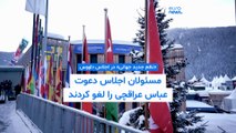 «نظم جدید جهانی» در اجلاس ۲۰۲۶ داووس؛ حضور وزیر خارجه ایران در داووس لغو شد