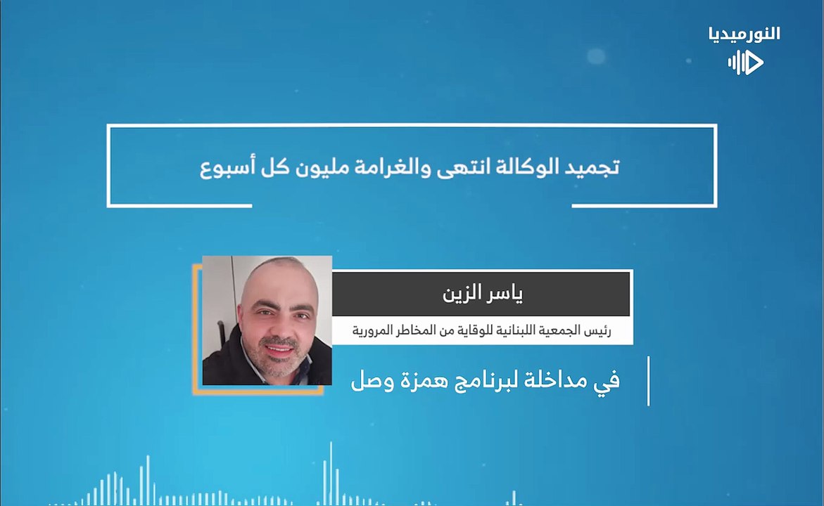 تجميد الوكالة انتهى والغرامة مليون كل أسبوع | 2026-01-19