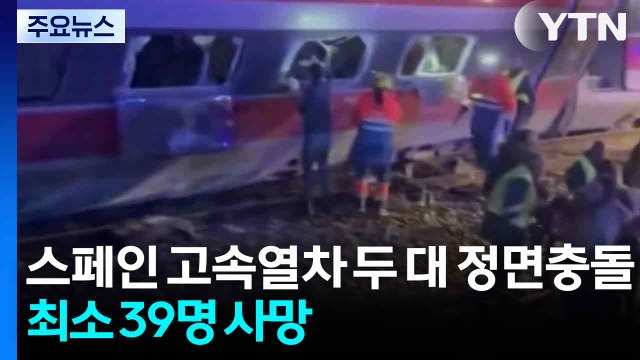 스페인 고속열차 두 대 정면충돌...최소 39명 사망 / YTN